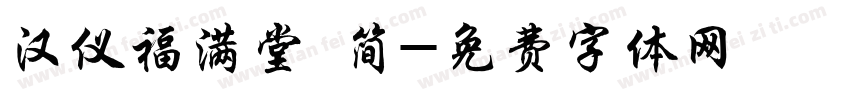 汉仪福满堂 简字体转换